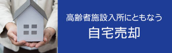 高齢者ご自宅売却