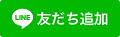 ライン友達追加