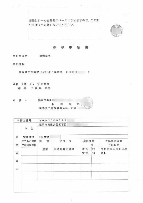 解体後の登記申請書