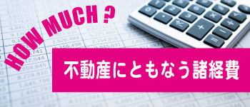 不動産購入諸費用