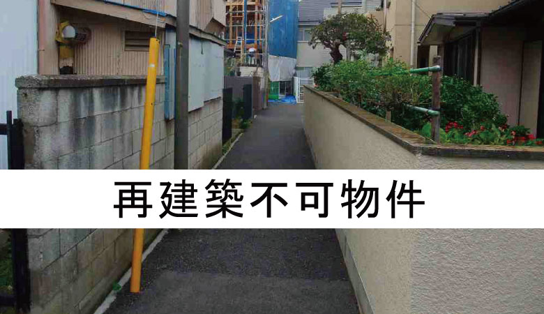 再建築不可物件の買取り