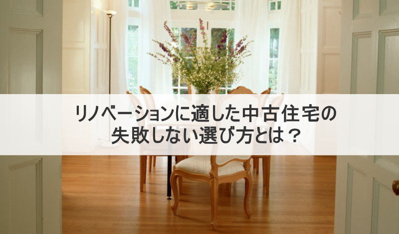 リノベーションに適した中古住宅選び方