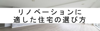 リノベーションに適した住宅の選び方