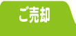 売却者様アンケート２