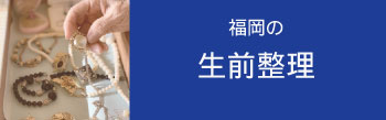 福岡の生前整理