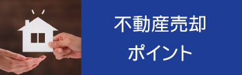 不動産売却ポイント