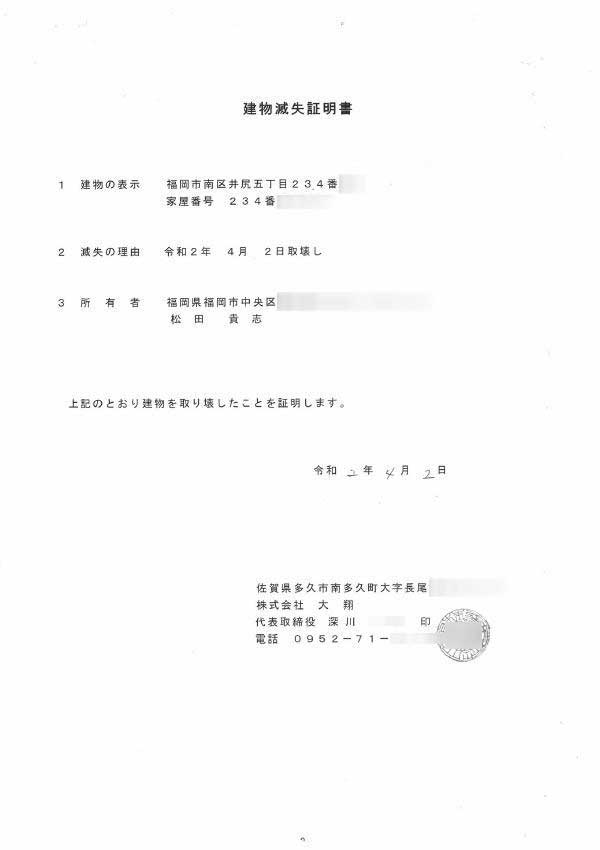 解体後の建物滅失証明