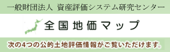 全国地価マップ路線価