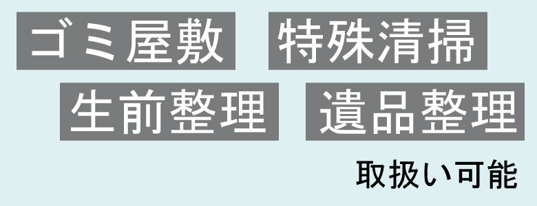 特殊清掃・ゴミ屋敷