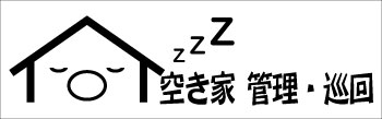 福岡の空き家巡回管理