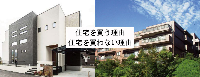 住宅を買う理由・買わない理由