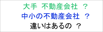 大手と中小の不動産会社