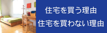 家を買う理由