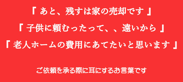 不動産を売却したいお客様のお言葉