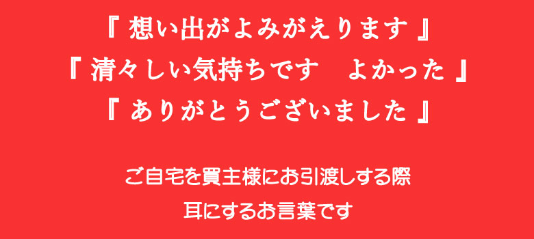 不動産売却時のお客様のお言葉