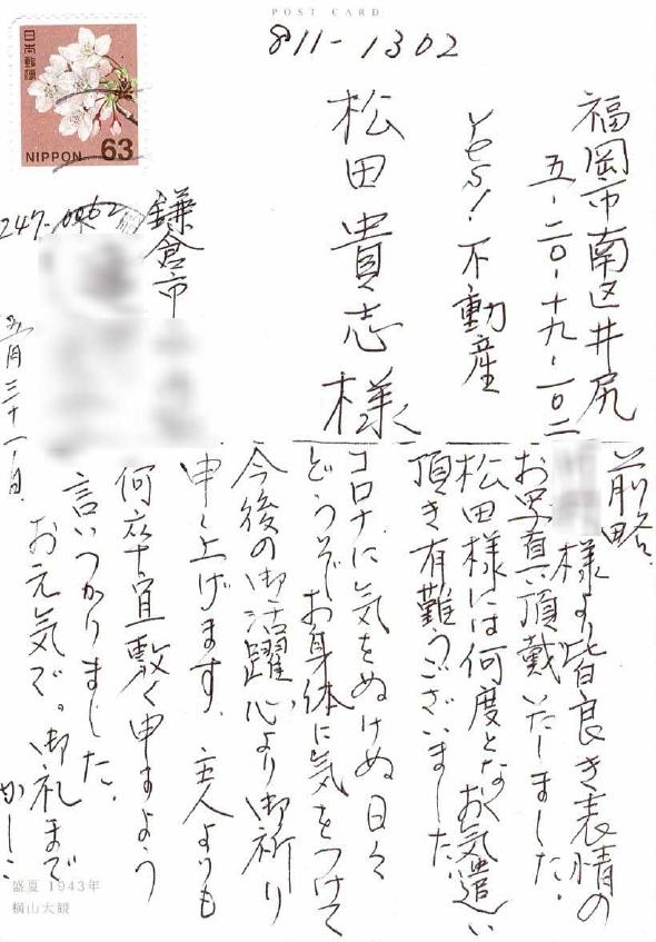 鎌倉市土地購入売主様からのお手紙