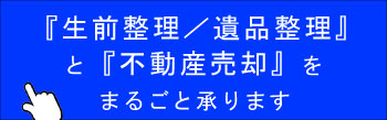 遺品整理と不動産売却セット