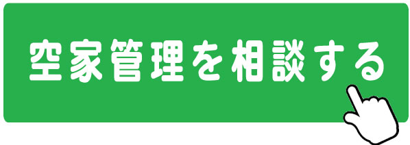 空家管理を相談する