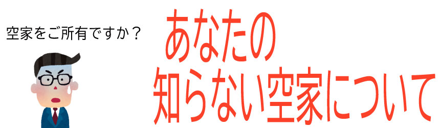 あなたの知らない空き家