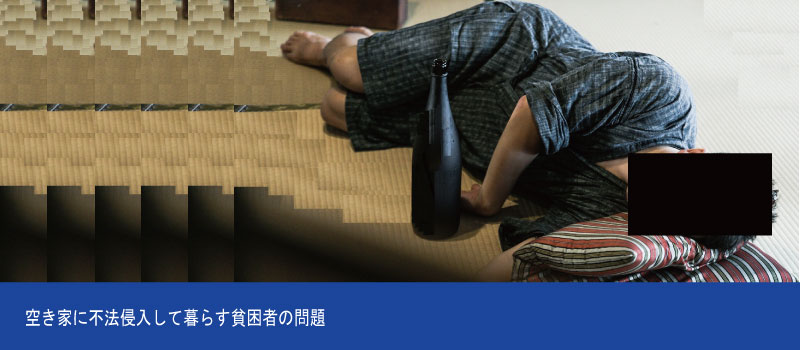 不法侵入