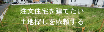 土地探しの依頼をする