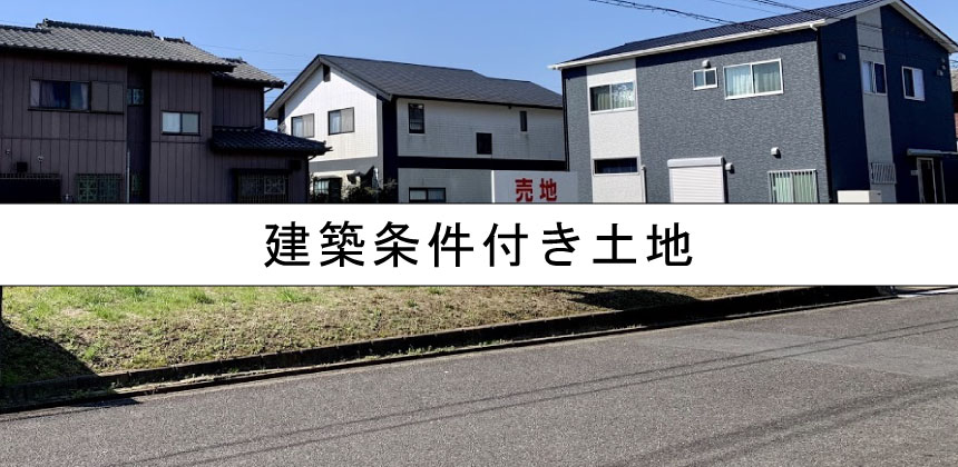 福岡の建築条件付き土地