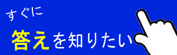 答えを知りたい