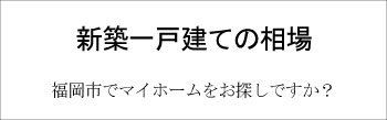 新築一戸建ての相場
