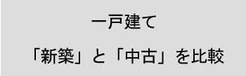 新築・中古の一戸建て比較