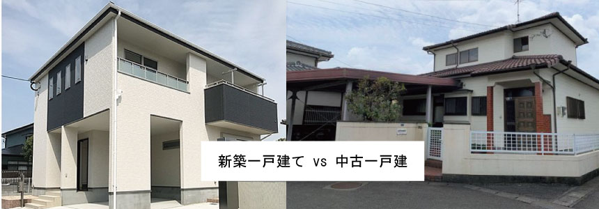 新築一戸建てか中古