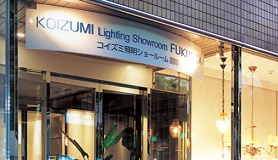 コイズミ照明　福岡ショールーム