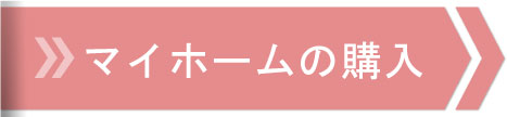 マイホームの購入