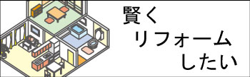 賢くリフォーム