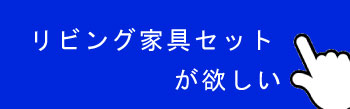 新築一戸建て家具セット購入