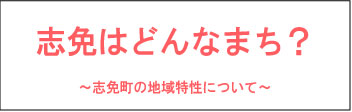 志免町はどんなまち?