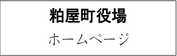 粕屋町役場ホームページ