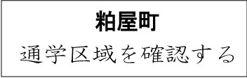 糟屋郡粕屋町の学校区