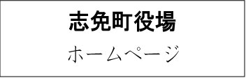 志免町役場