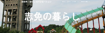 志免町移住者インタビュー