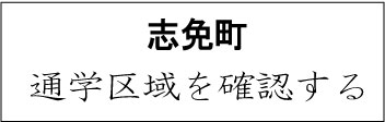 志免町校区