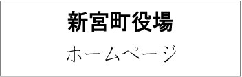 新宮町ホームページ