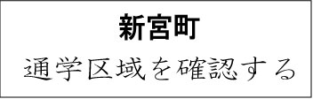 糟屋郡新宮町学校区