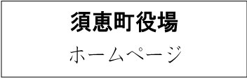 須恵町役場ホームぺージ