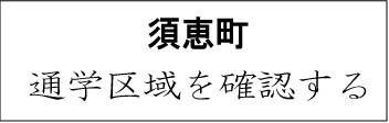 糟屋郡須恵町学校区