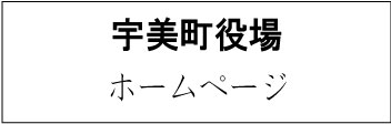 宇美町役場ホームページ