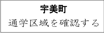 糟屋郡宇美町学校区