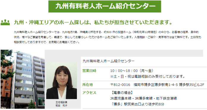九州有料老人ホーム紹介センター