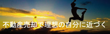 不動産売却で理想に近づく