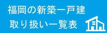 福岡市の新築物件一覧