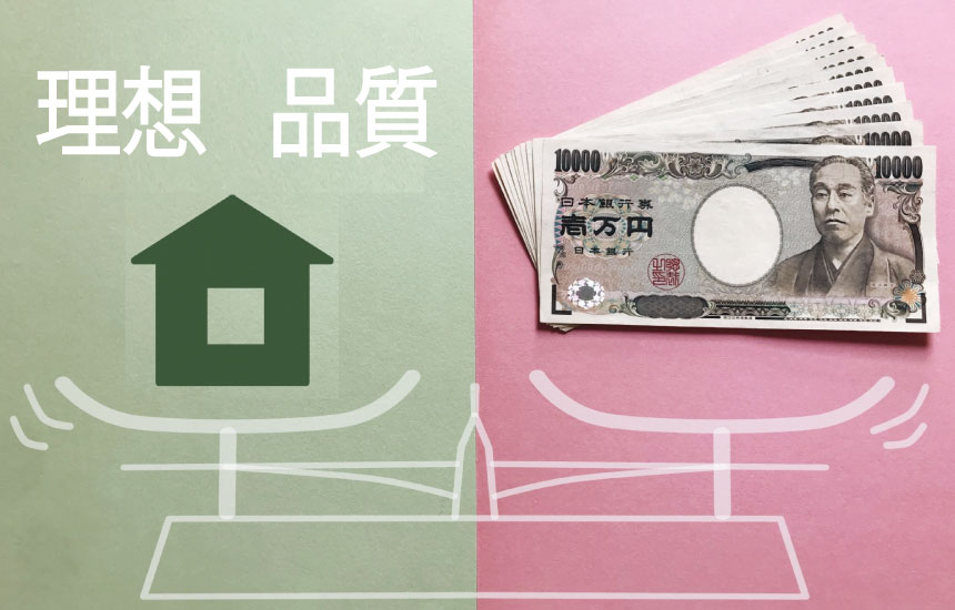 新築一戸建てに求める理想と価格のバランス
